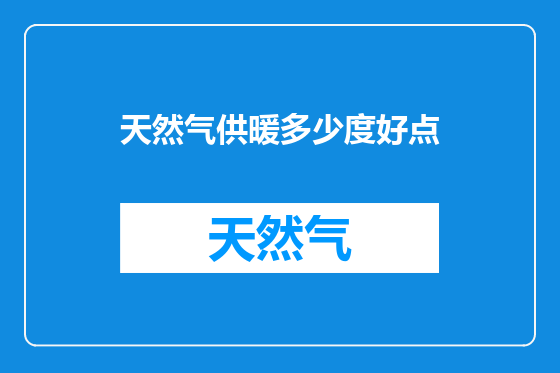 天然气供暖多少度好点