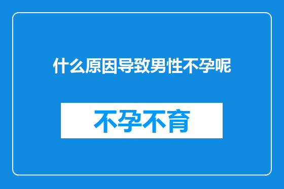 什么原因导致男性不孕呢