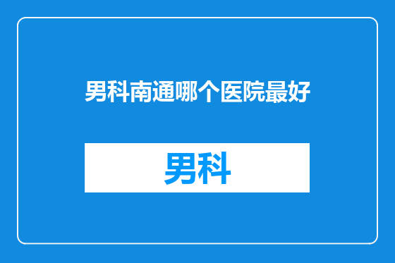 男科南通哪个医院最好