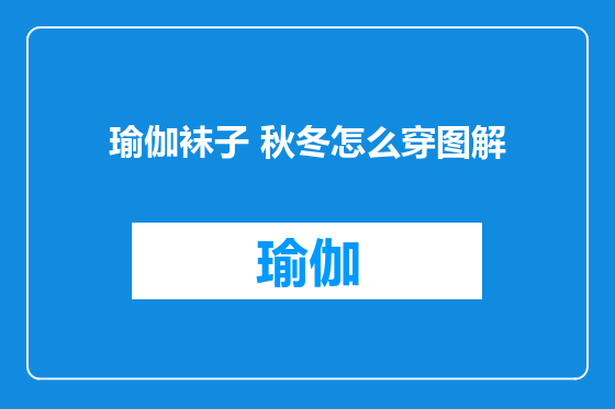 瑜伽袜子 秋冬怎么穿图解