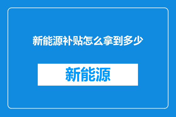 新能源补贴怎么拿到多少