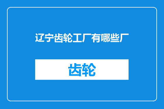 辽宁齿轮工厂有哪些厂