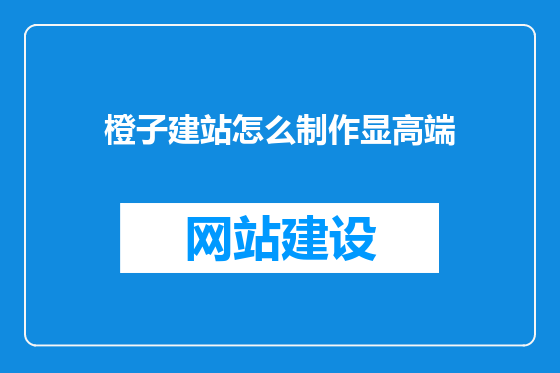 橙子建站怎么制作显高端