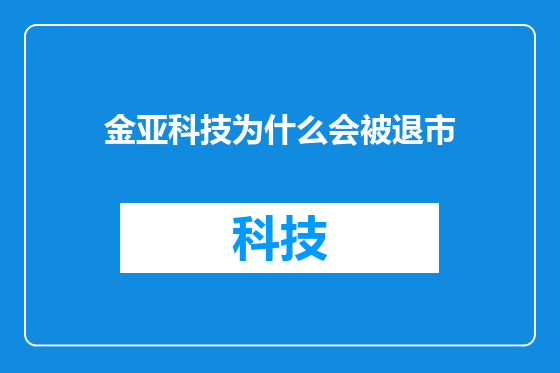 金亚科技为什么会被退市
