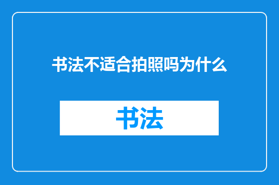 书法不适合拍照吗为什么