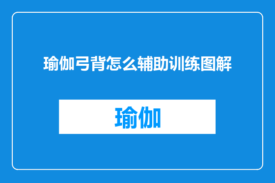 瑜伽弓背怎么辅助训练图解