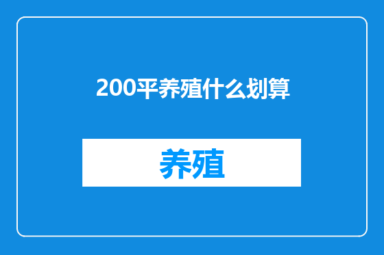 200平养殖什么划算