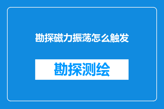 勘探磁力振荡怎么触发
