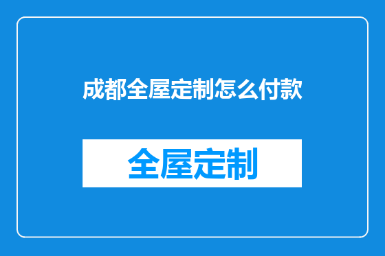 成都全屋定制怎么付款