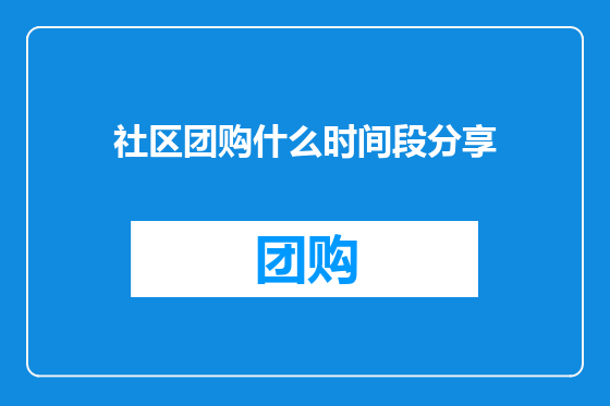 社区团购什么时间段分享