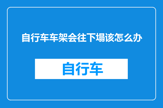 自行车车架会往下塌该怎么办