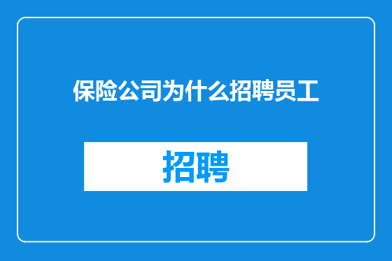 保险公司为什么招聘员工