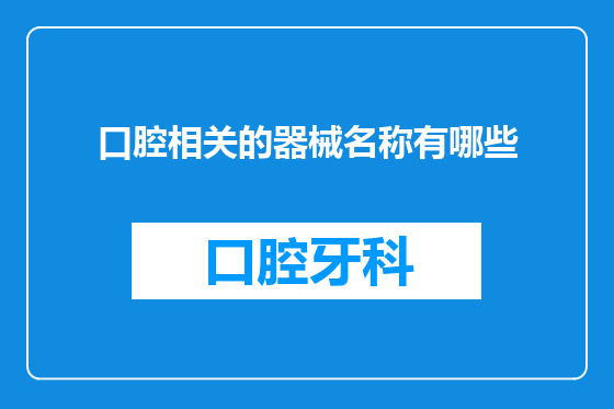 口腔相关的器械名称有哪些