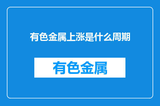 有色金属上涨是什么周期