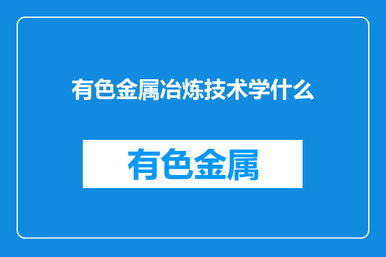 有色金属冶炼技术学什么