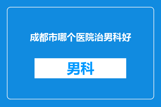 成都市哪个医院治男科好