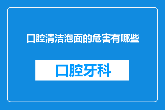 口腔清洁泡面的危害有哪些