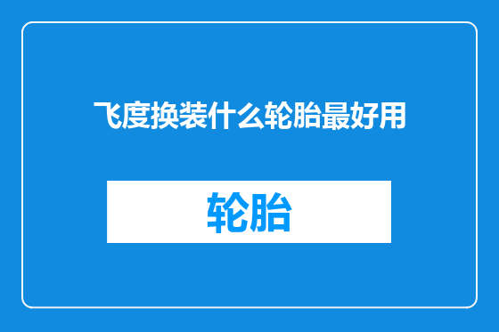 飞度换装什么轮胎最好用