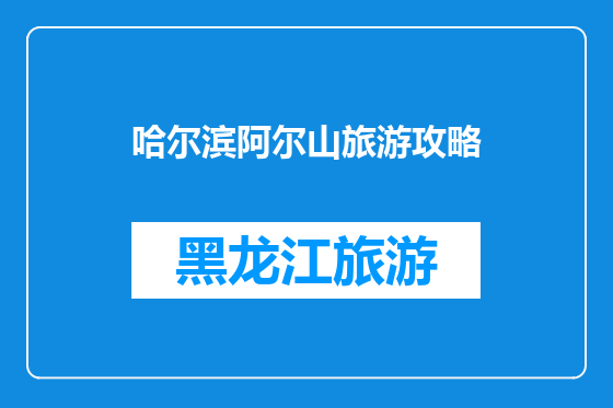 哈尔滨阿尔山旅游攻略