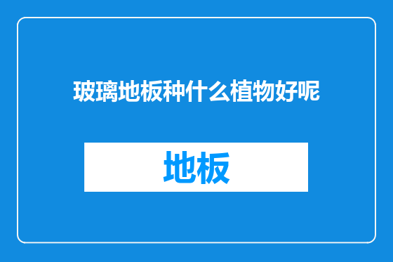 玻璃地板种什么植物好呢