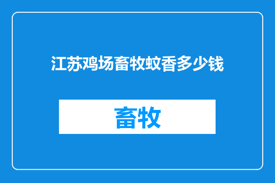 江苏鸡场畜牧蚊香多少钱