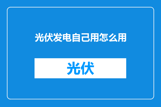 光伏发电自己用怎么用