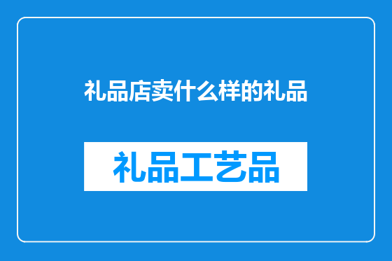 礼品店卖什么样的礼品