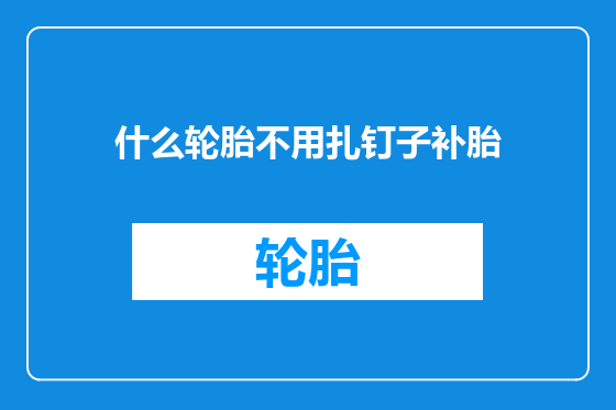 什么轮胎不用扎钉子补胎