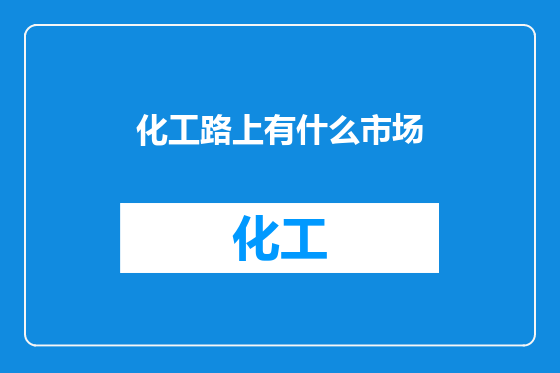 化工路上有什么市场