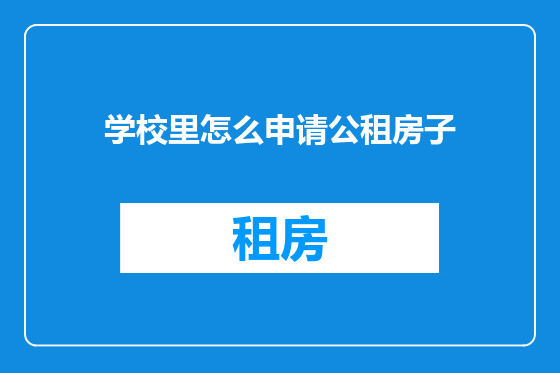 学校里怎么申请公租房子