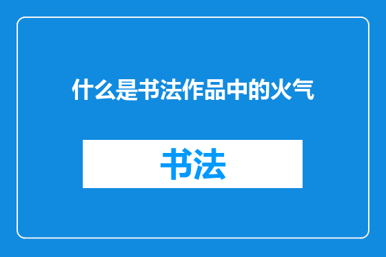 什么是书法作品中的火气