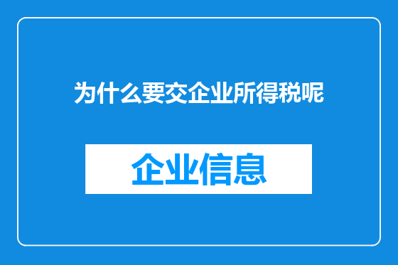 为什么要交企业所得税呢