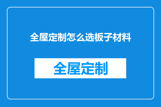 全屋定制怎么选板子材料