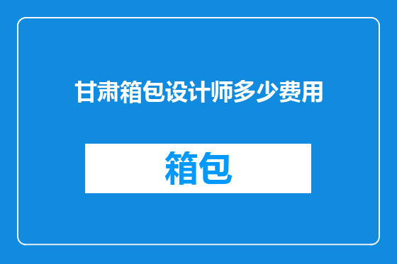 甘肃箱包设计师多少费用
