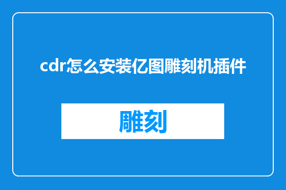 cdr怎么安装亿图雕刻机插件