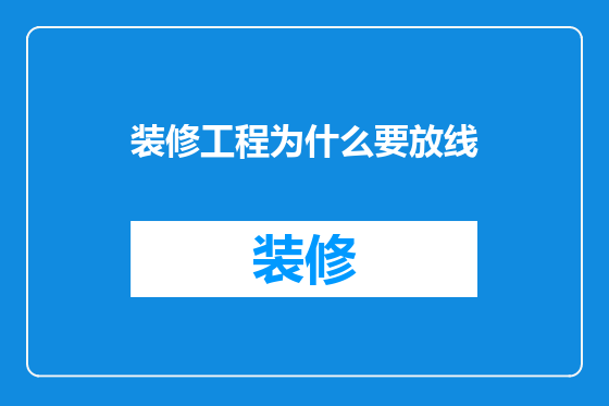 装修工程为什么要放线