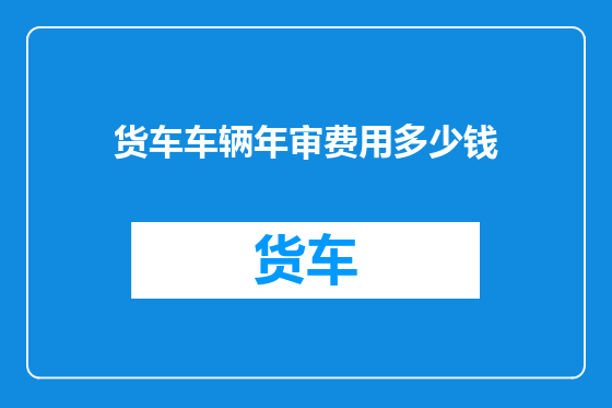 货车车辆年审费用多少钱