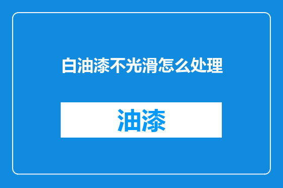 白油漆不光滑怎么处理