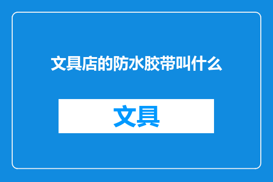 文具店的防水胶带叫什么