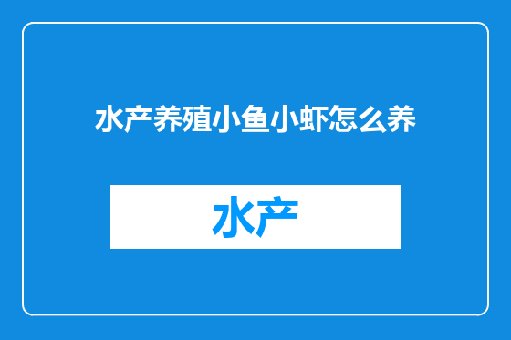 水产养殖小鱼小虾怎么养