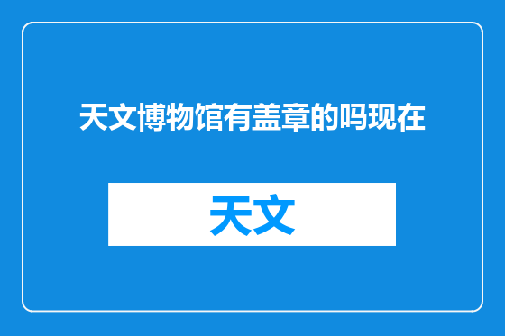 天文博物馆有盖章的吗现在