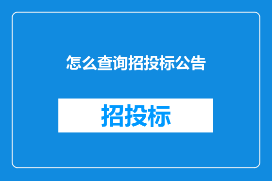 怎么查询招投标公告