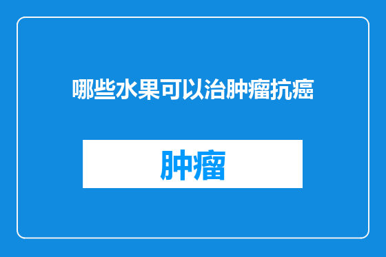 哪些水果可以治肿瘤抗癌