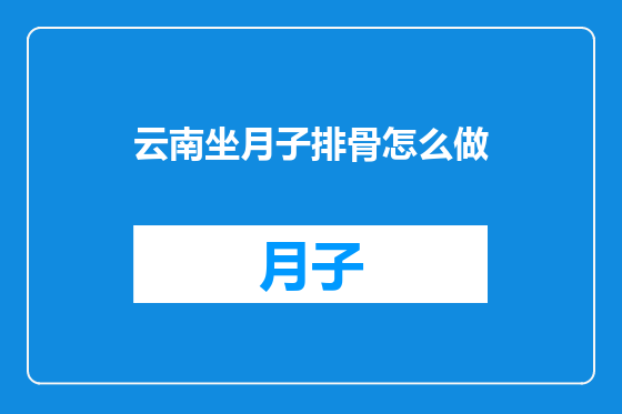云南坐月子排骨怎么做