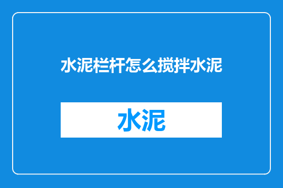 水泥栏杆怎么搅拌水泥