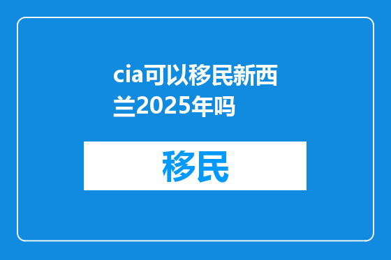 cia可以移民新西兰2025年吗