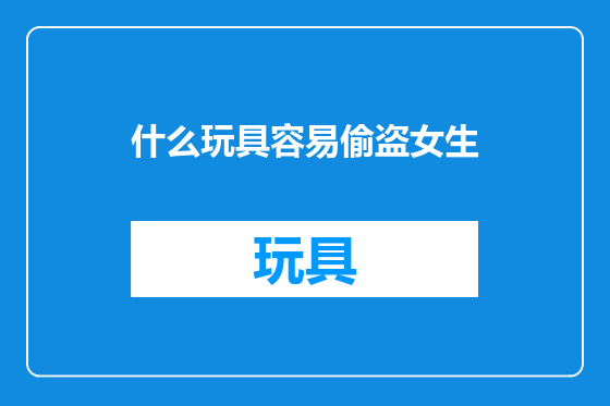 什么玩具容易偷盗女生