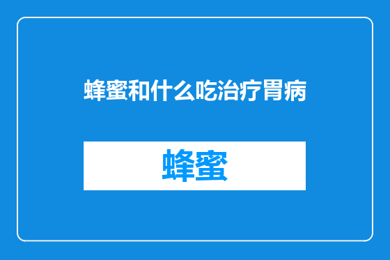 蜂蜜和什么吃治疗胃病