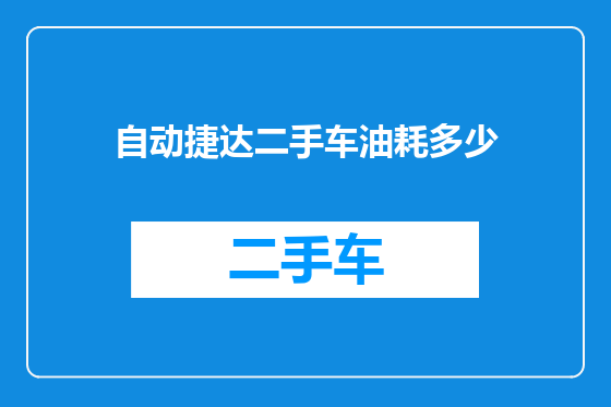 自动捷达二手车油耗多少