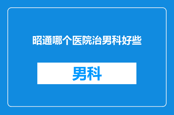 昭通哪个医院治男科好些